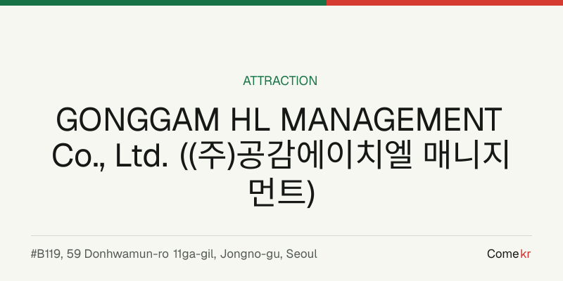 GONGGAM HL MANAGEMENT Co., Ltd. ((주)공감에이치엘 매니지먼트) travel guide