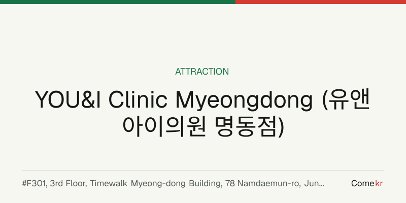 YOU&I Clinic Myeongdong (유앤아이의원 명동점) travel guide