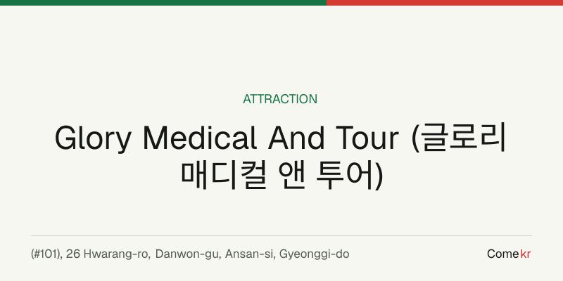 Glory Medical And Tour (글로리 매디컬 앤 투어) travel guide