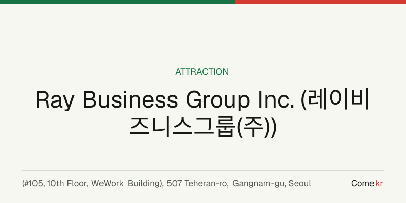 Ray Business Group Inc. (레이비즈니스그룹(주)) travel guide