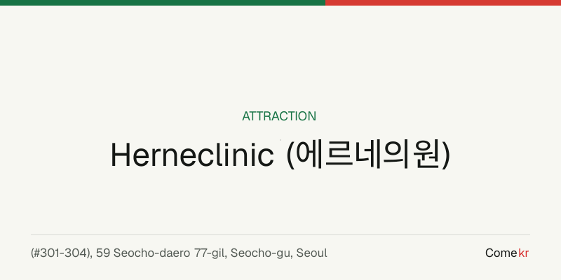 Herneclinic (에르네의원) travel guide