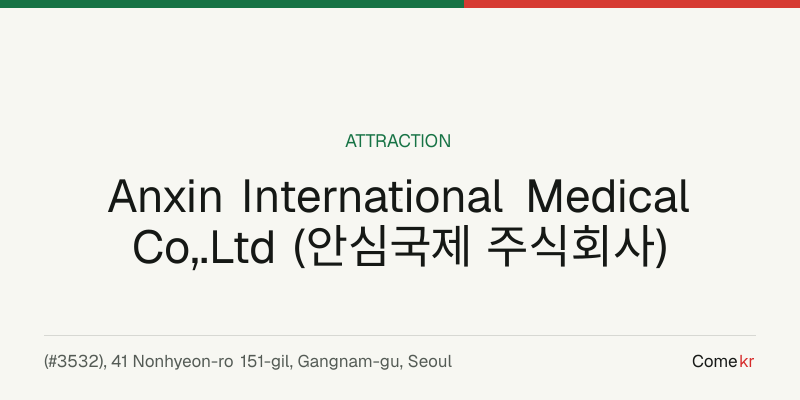 Anxin International Medical Co,.Ltd (안심국제 주식회사) travel guide