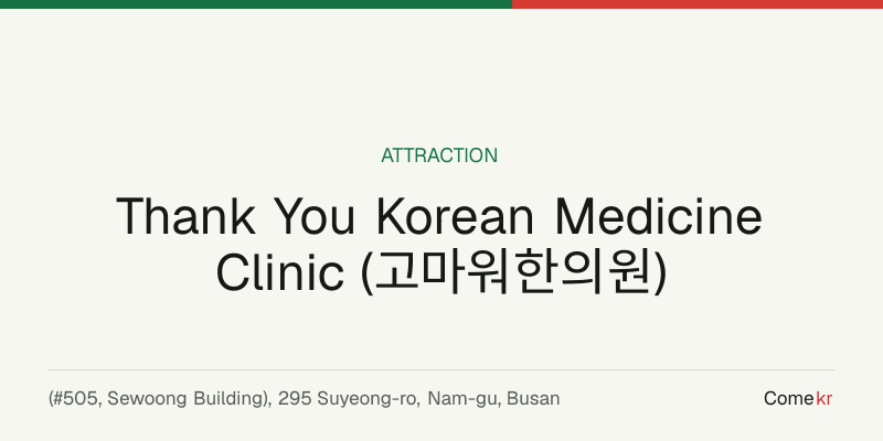 Thank You Korean Medicine Clinic (고마워한의원) travel guide