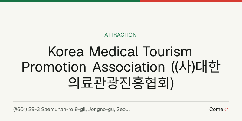 Korea Medical Tourism Promotion Association ((사)대한의료관광진흥협회) travel guide