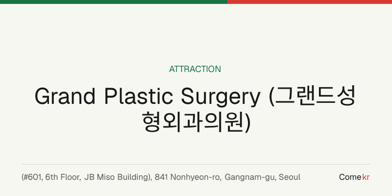 Grand Plastic Surgery (그랜드성형외과의원) travel guide
