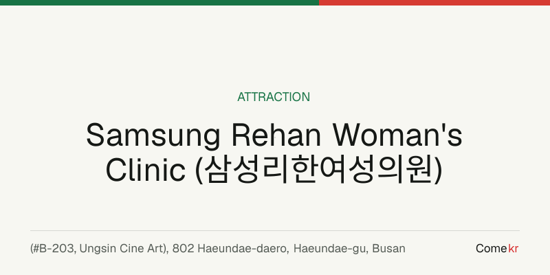 Samsung Rehan Woman's Clinic (삼성리한여성의원) travel guide