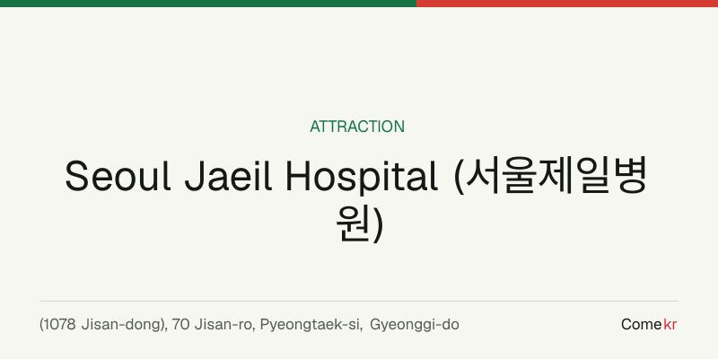 Seoul Jaeil Hospital (서울제일병원) travel guide
