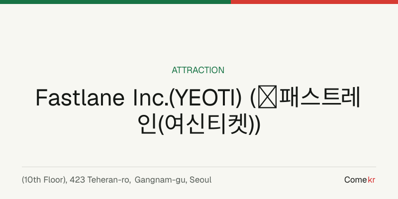 Fastlane Inc.(YEOTI) (㈜패스트레인(여신티켓)) travel guide