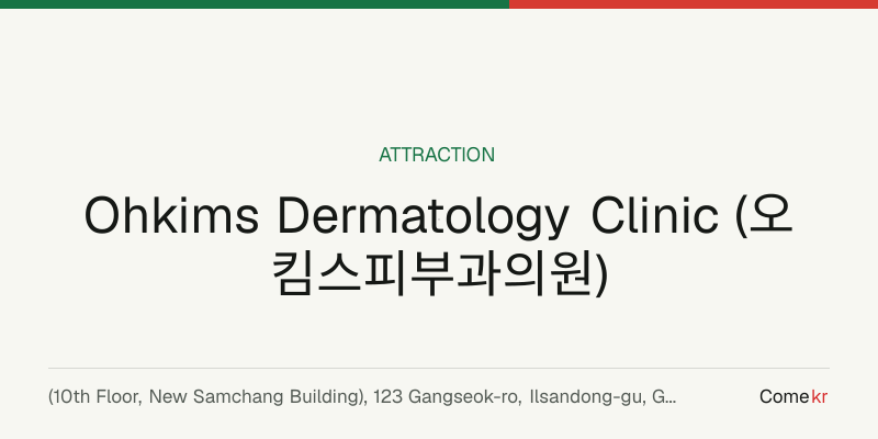 Ohkims Dermatology Clinic (오킴스피부과의원) travel guide