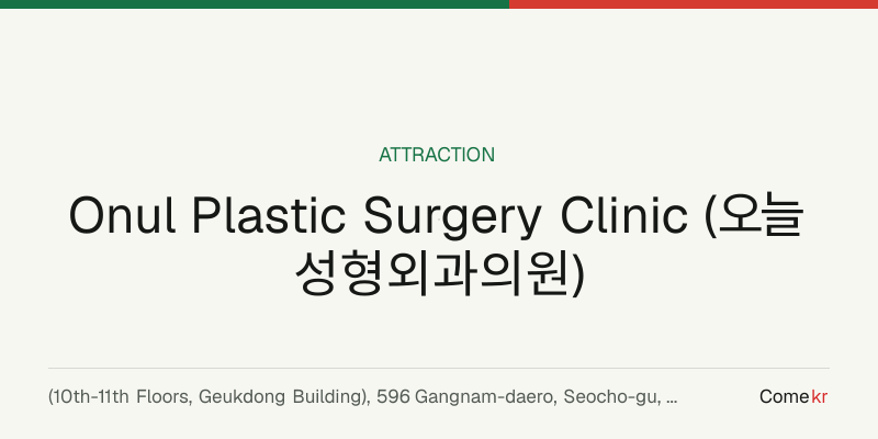 Onul Plastic Surgery Clinic (오늘성형외과의원) travel guide
