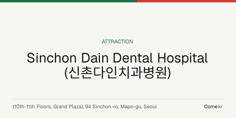 Sinchon Dain Dental Hospital (신촌다인치과병원) travel guide