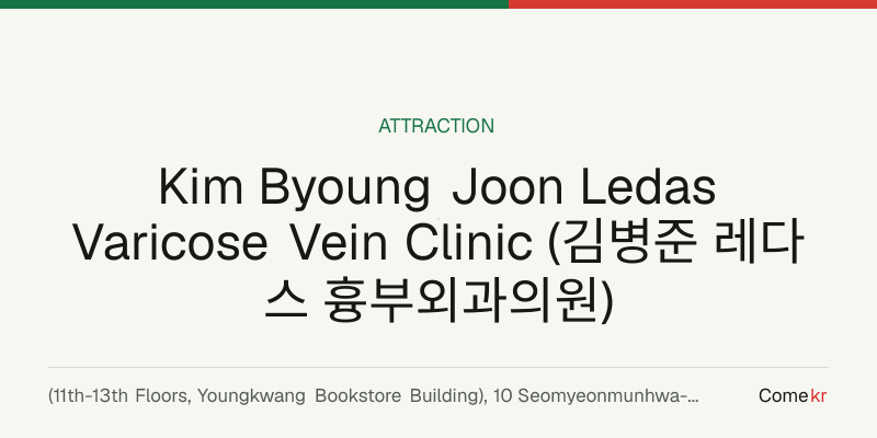 Kim Byoung Joon Ledas Varicose Vein Clinic (김병준 레다스 흉부외과의원) travel guide