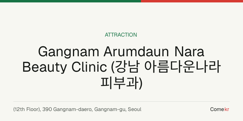 Gangnam Arumdaun Nara Beauty Clinic (강남 아름다운나라 피부과) travel guide