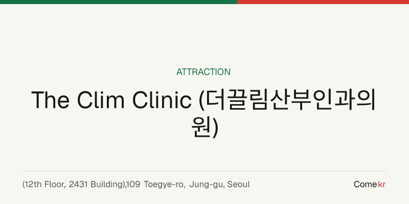 The Clim Clinic (더끌림산부인과의원) travel guide