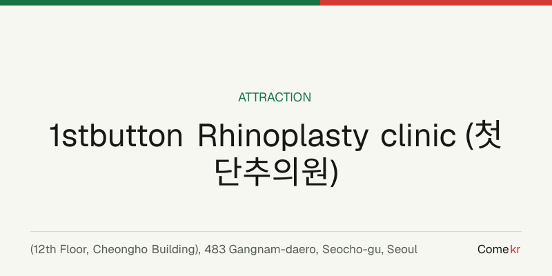 1stbutton Rhinoplasty clinic (첫단추의원) travel guide