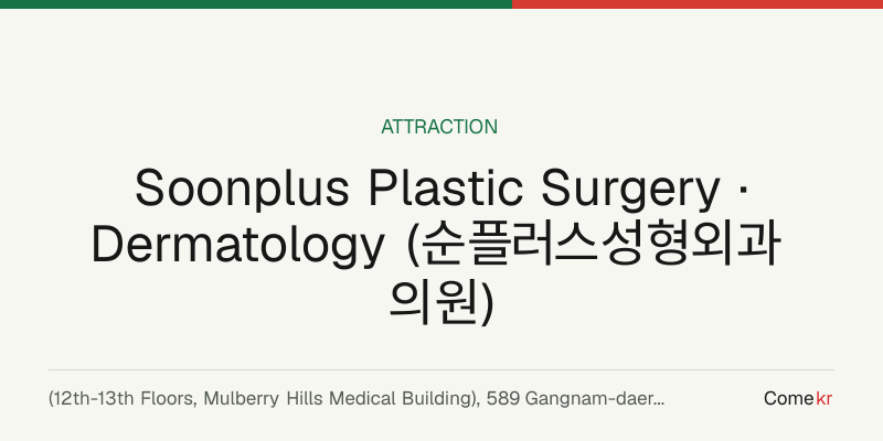 Soonplus Plastic Surgery · Dermatology (순플러스성형외과의원) travel guide
