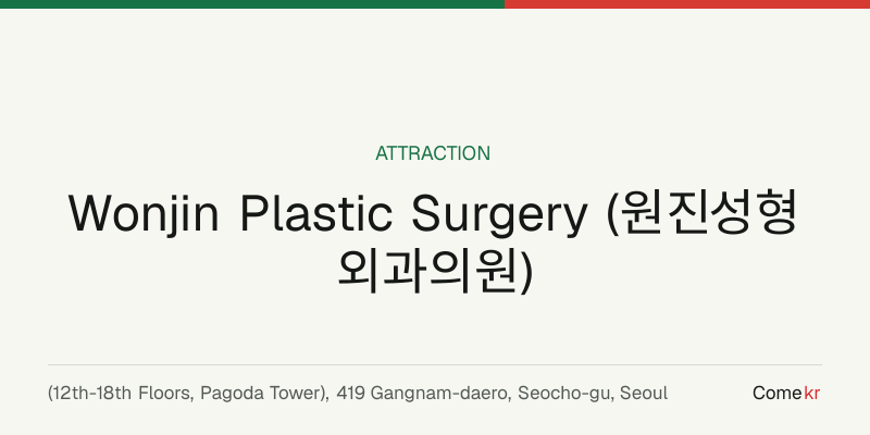 Wonjin Plastic Surgery (원진성형외과의원) travel guide