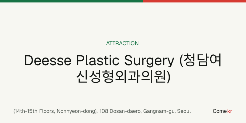Deesse Plastic Surgery (청담여신성형외과의원) travel guide