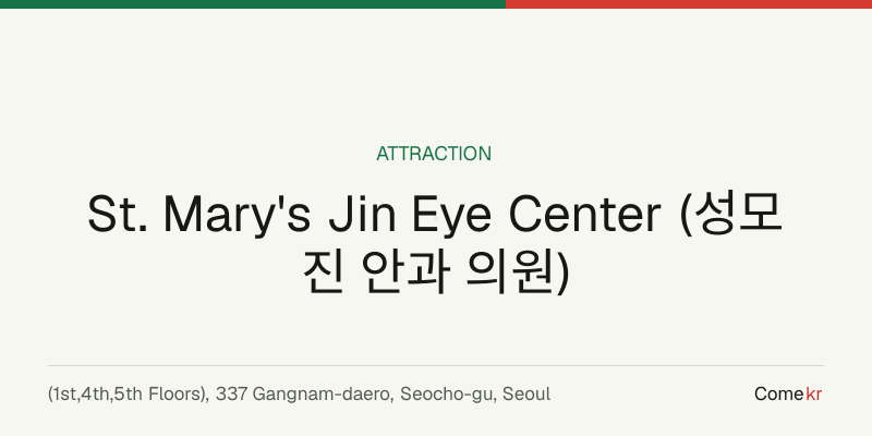 St. Mary's Jin Eye Center (성모 진 안과 의원) travel guide