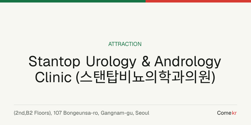 Stantop Urology & Andrology Clinic (스탠탑비뇨의학과의원) travel guide