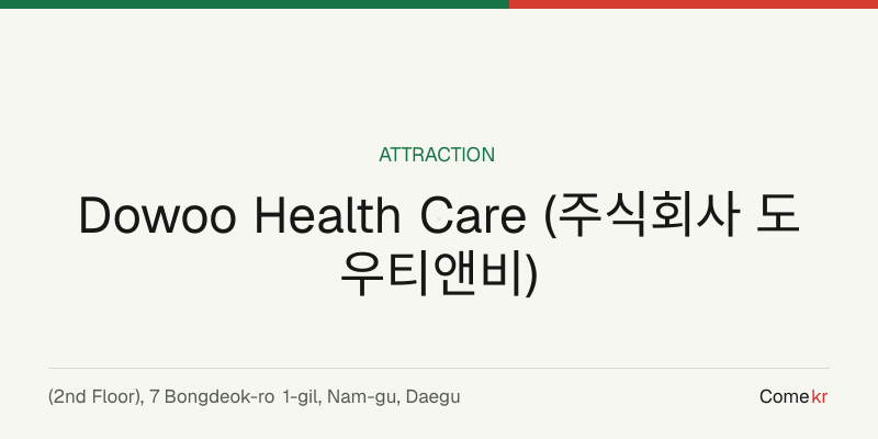 Dowoo Health Care (주식회사 도우티앤비) travel guide