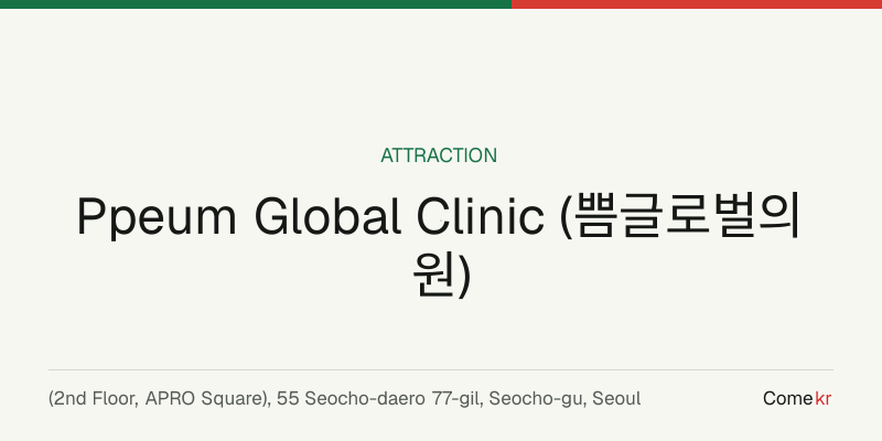 Ppeum Global Clinic (쁨글로벌의원) travel guide