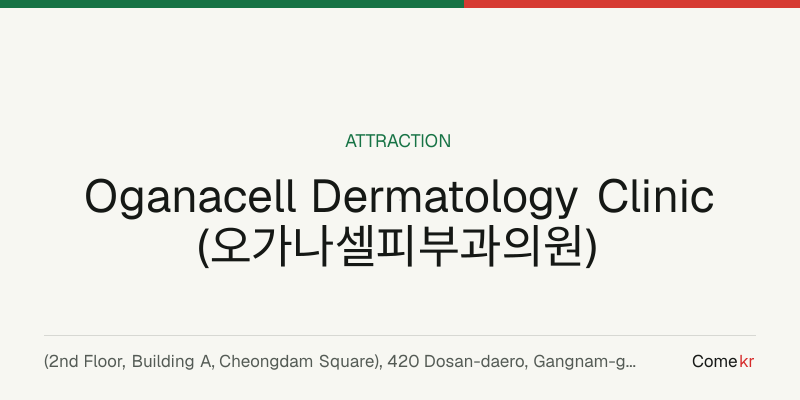 Oganacell Dermatology Clinic (오가나셀피부과의원) travel guide
