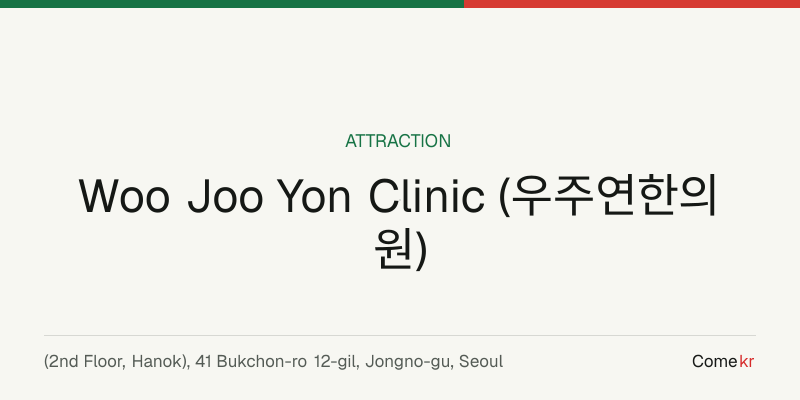 Woo Joo Yon Clinic (우주연한의원) travel guide