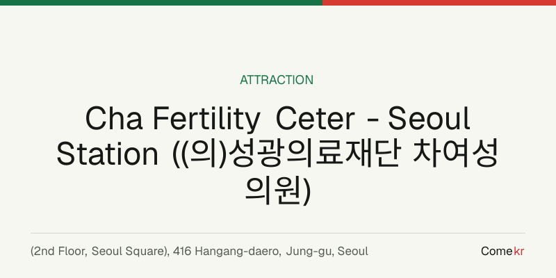Cha Fertility Ceter - Seoul Station ((의)성광의료재단 차여성의원) travel guide