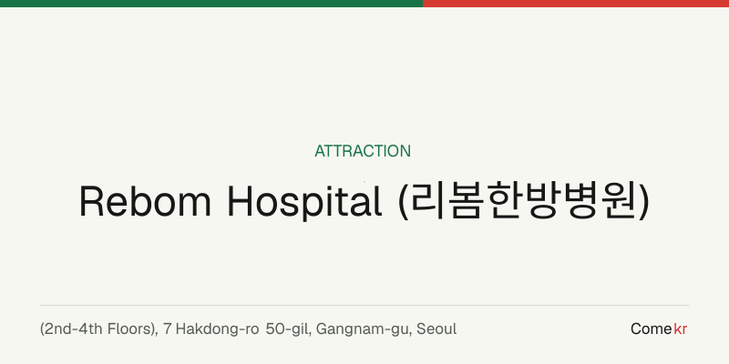 Rebom Hospital (리봄한방병원) travel guide