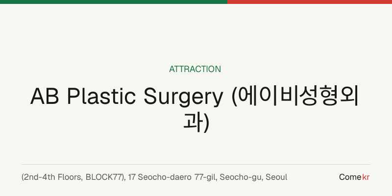 AB Plastic Surgery (에이비성형외과) travel guide