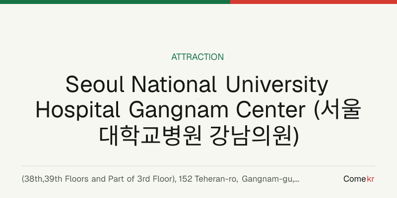 Seoul National University Hospital Gangnam Center (서울대학교병원 강남의원) travel guide