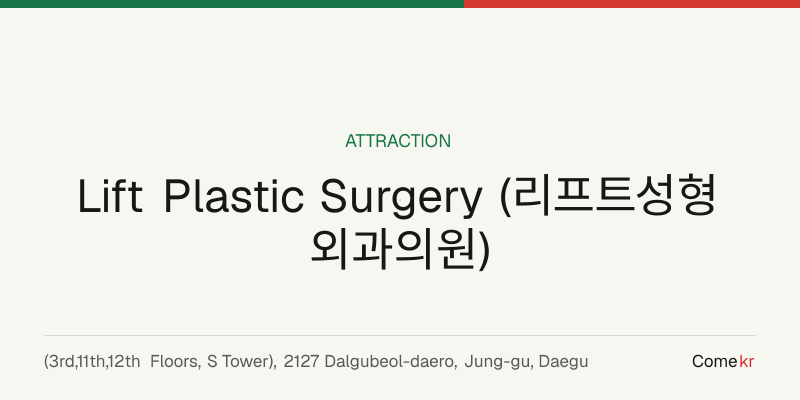 Lift Plastic Surgery (리프트성형외과의원) travel guide