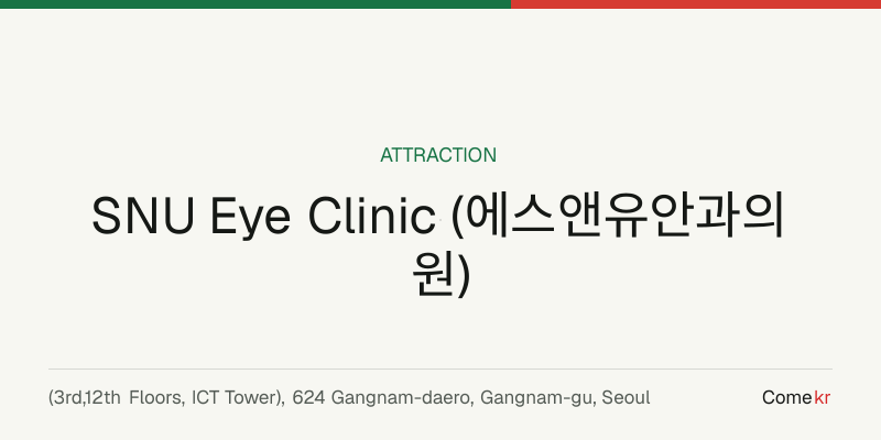 SNU Eye Clinic (에스앤유안과의원) travel guide