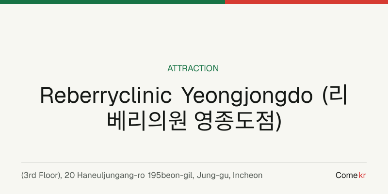 Reberryclinic Yeongjongdo (리베리의원 영종도점) travel guide