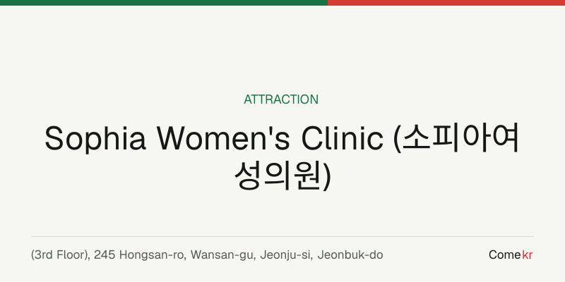 Sophia Women's Clinic (소피아여성의원) travel guide