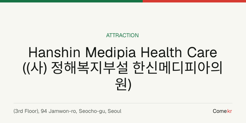 Hanshin Medipia Health Care ((사) 정해복지부설 한신메디피아의원) travel guide