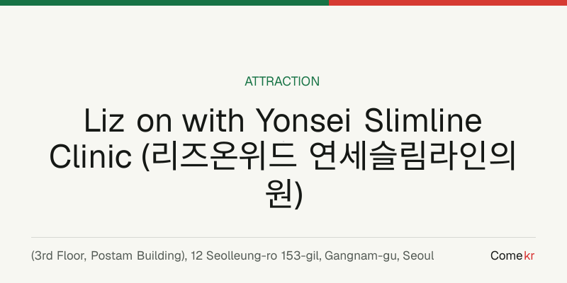 Liz on with Yonsei Slimline Clinic (리즈온위드 연세슬림라인의원) travel guide