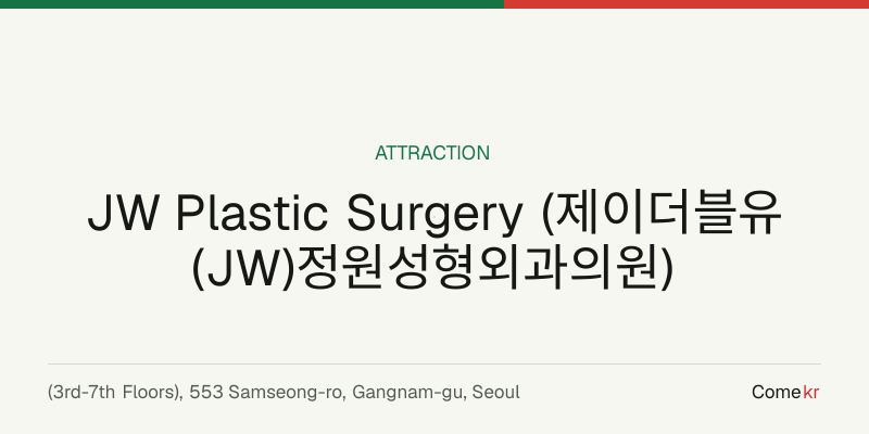 JW Plastic Surgery (제이더블유(JW)정원성형외과의원) travel guide