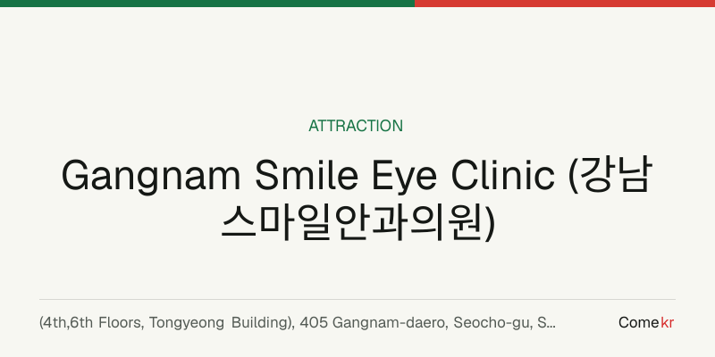 Gangnam Smile Eye Clinic (강남스마일안과의원) travel guide
