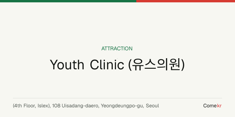Youth Clinic (유스의원) travel guide