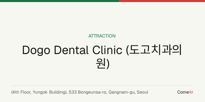 Dogo Dental Clinic (도고치과의원) travel guide