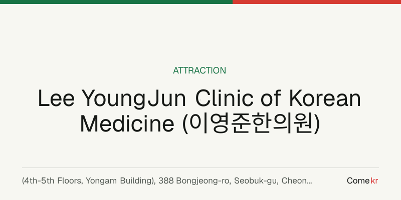 Lee YoungJun Clinic of Korean Medicine (이영준한의원) travel guide