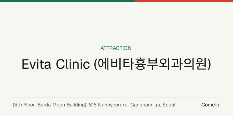 Evita Clinic (에비타흉부외과의원) travel guide