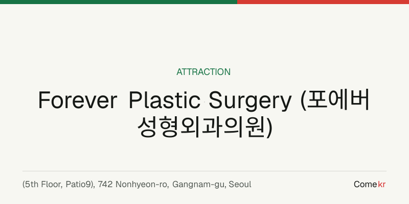 Forever Plastic Surgery (포에버성형외과의원) travel guide