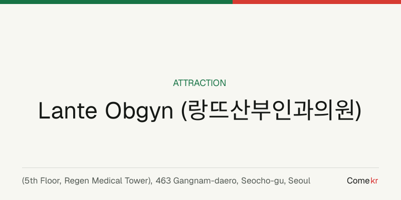Lante Obgyn (랑뜨산부인과의원) travel guide