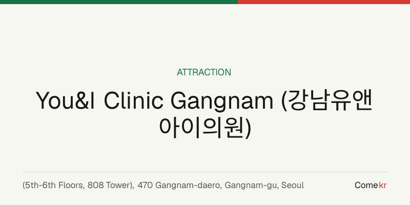 You&I Clinic Gangnam (강남유앤아이의원) travel guide
