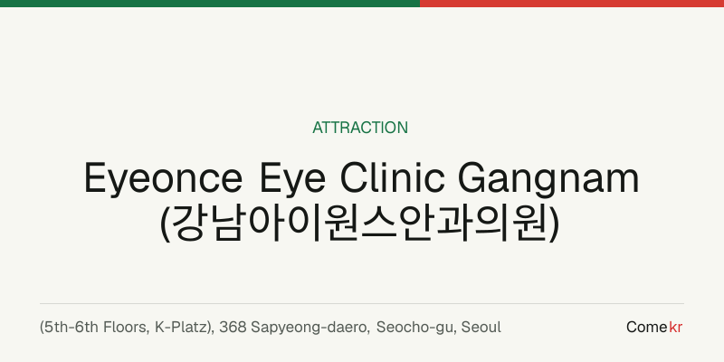 Eyeonce Eye Clinic Gangnam (강남아이원스안과의원) travel guide