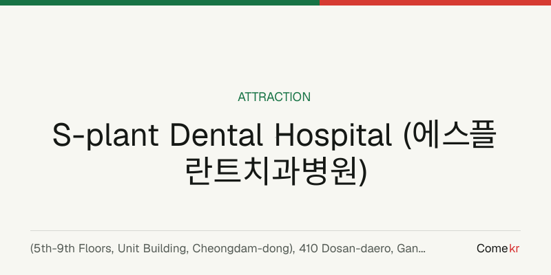 S-plant Dental Hospital (에스플란트치과병원) travel guide