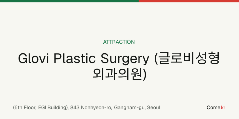 Glovi Plastic Surgery (글로비성형외과의원) travel guide